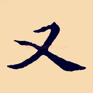 又