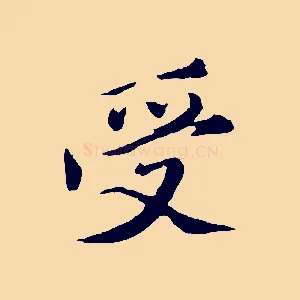 受