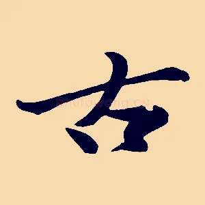 古