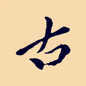 古