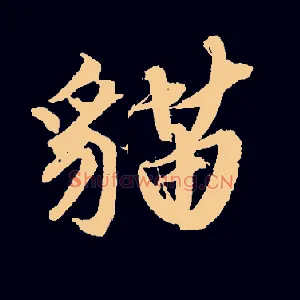 猫