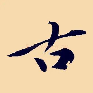 古