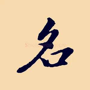 名