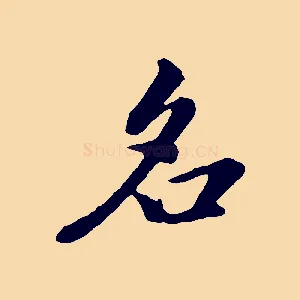 名