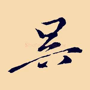 吳