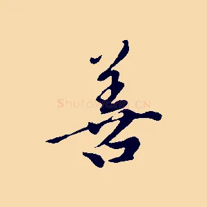 善