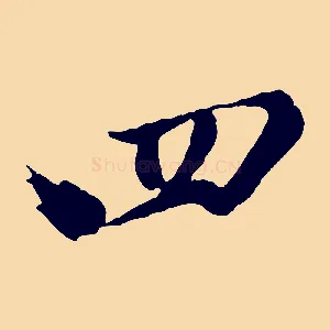 四