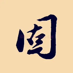 固