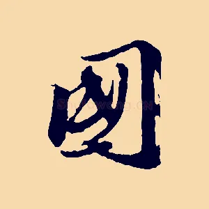 國