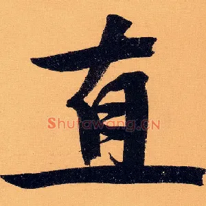 直