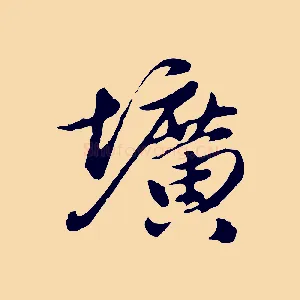 壙