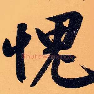 愧