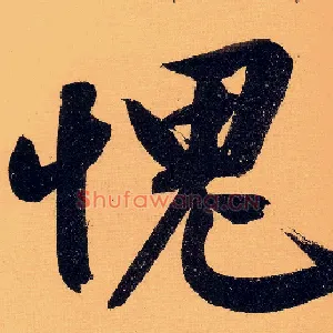愧
