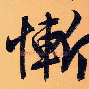 惭