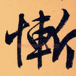 惭
