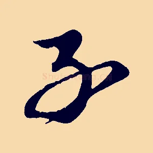 子