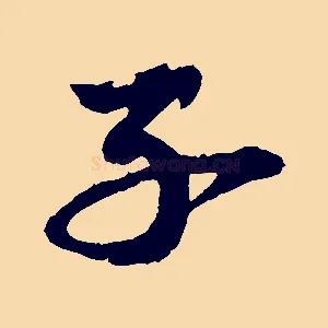 子