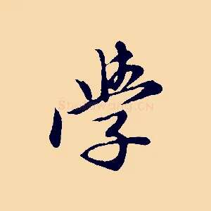學