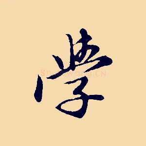 學