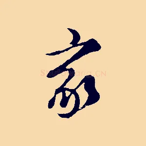 家