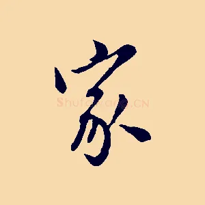 家