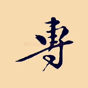 專