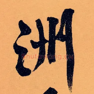 洲