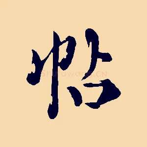 帖