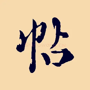 帖
