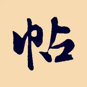 帖