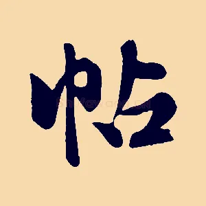 帖
