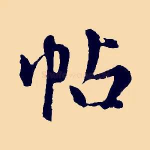 帖