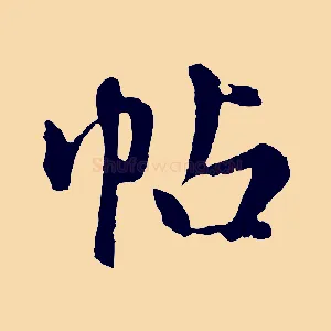 帖