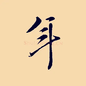 年