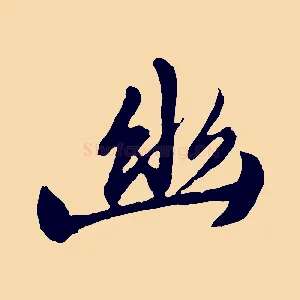 幽
