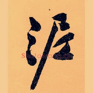 泥