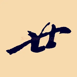 廿