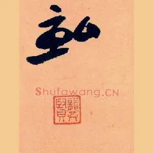 畝
