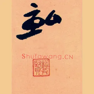 畝