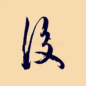 後