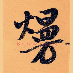 熳