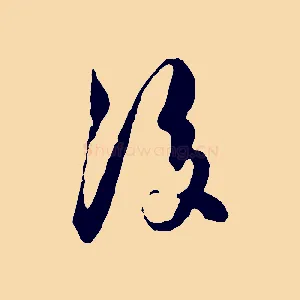 後