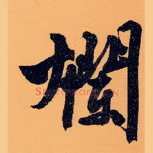 烂