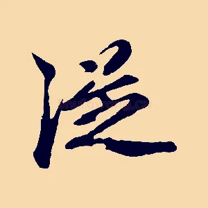 從