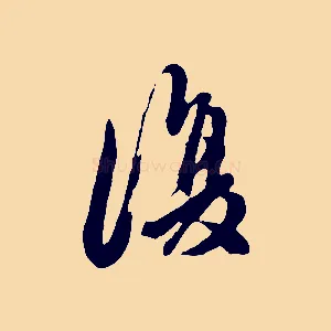 復