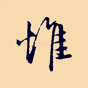 惟