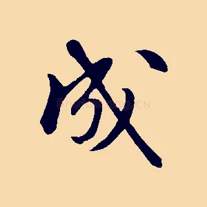 成