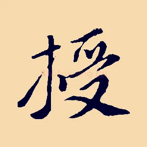 授