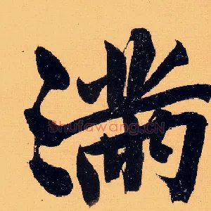 满