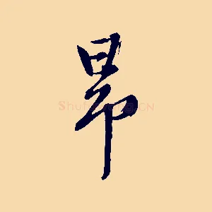 昂